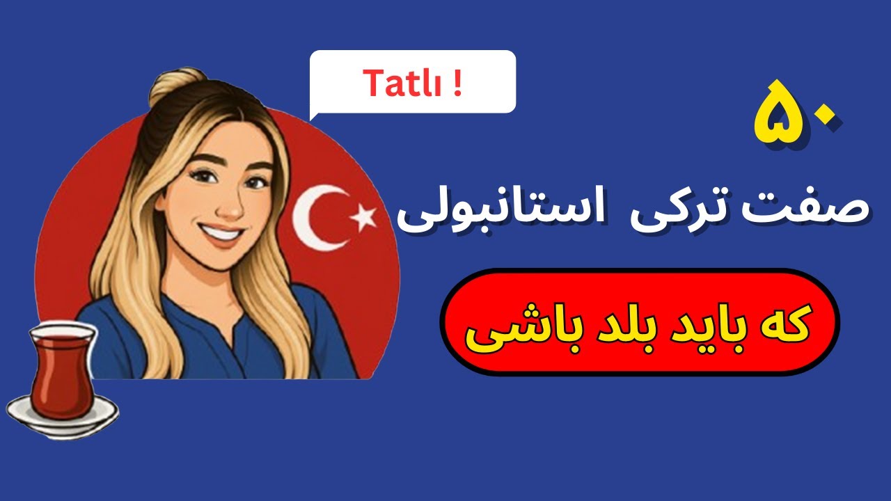 ۵۰ صفت ترکی استانبولی که باید بلد باشی! 