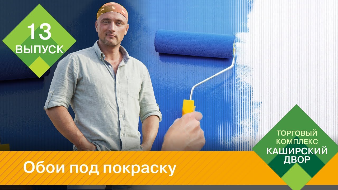 Обои под покраску: флизелиновые обои, стеклообои, бумажные обои | Как красить обои под покраску?