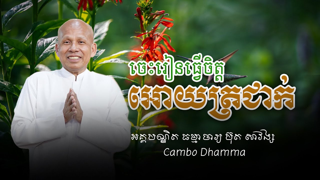 ប៊ុត សាវង្ស - ចេះរៀនធ្វើចិត្តអោយត្រជាក់/ ចេះប្រើជីវិតអោយមានន័យ! /អគ្គបណ្ឌិត ធម្មាចារ្យ ប៊ុត សាវង្ស