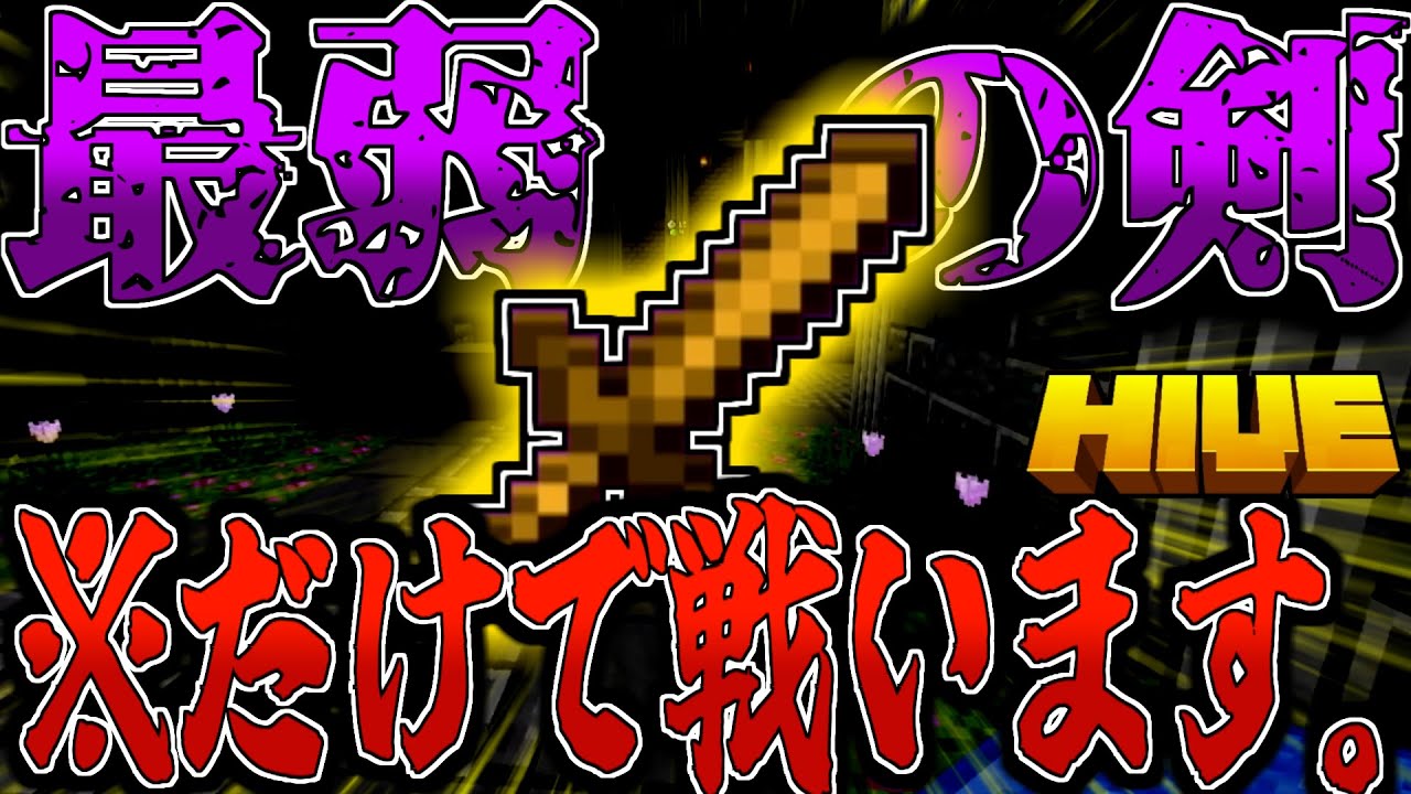 【マイクラ:HIVE】武器が最弱の木の剣だけ縛りが難易度高すぎた！？【統合版】【Bed wars】