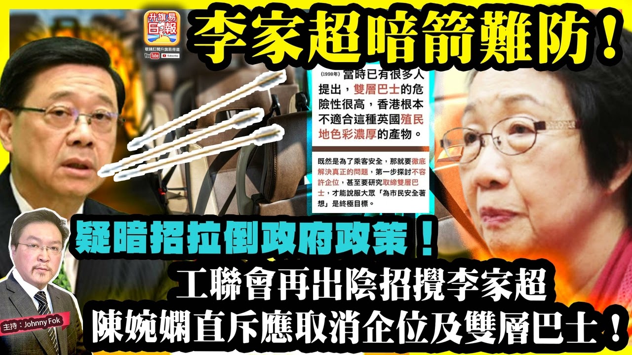 1.30【李家超暗箭難防！】 工聯會再出陰招攪李家超，陳婉嫻直斥應取消企位及雙層巴士！疑暗招拉倒政府政策！主持: Johnny Fok
