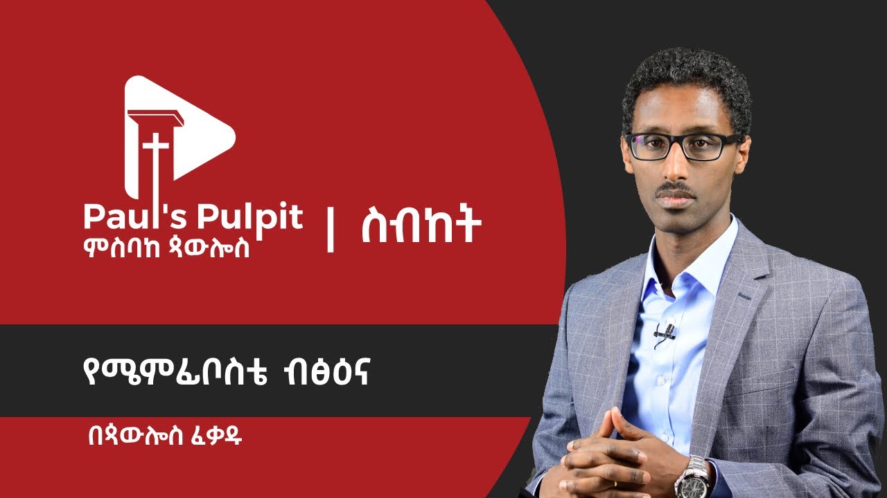 የሜምፊቦስቴ ብፅዕና - ጳውሎስ ፈቃዱ