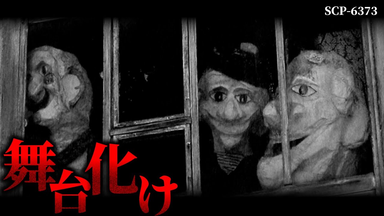 廃れたはずの劇場で行われる惨劇。【SCP-6373】【ゆっくりSCP解説】
