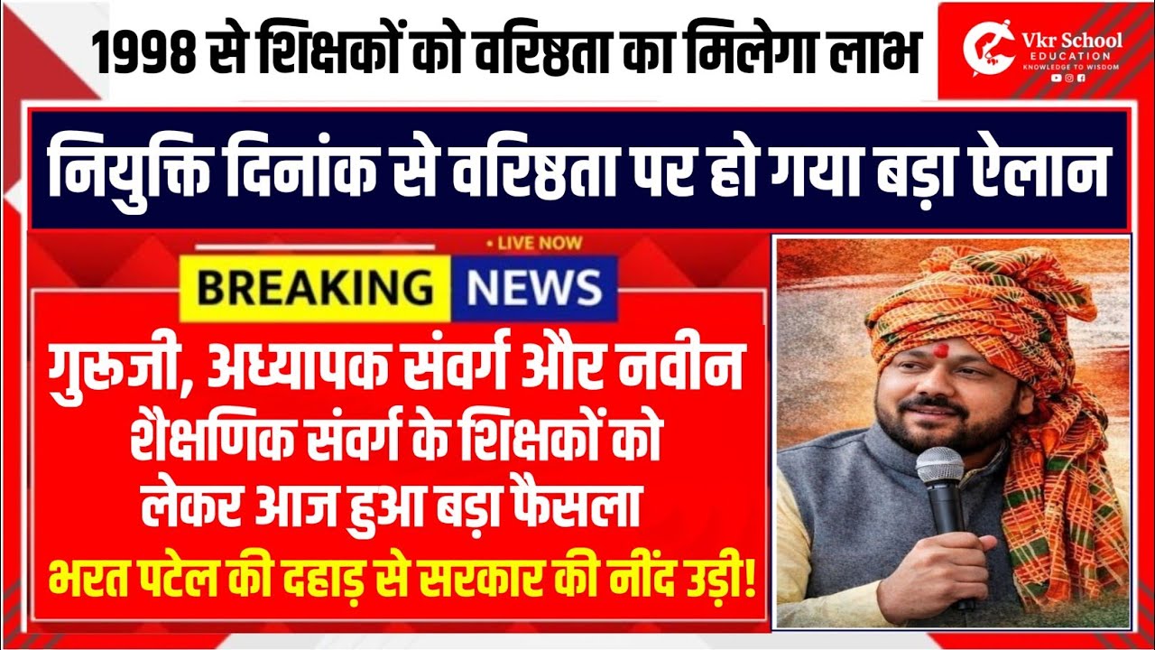 MP Teacher Latest Update | 1998 से शिक्षकों को वरिष्ठता का मिलेगा लाभ | आज हुआ बड़ा फैसला | MP News