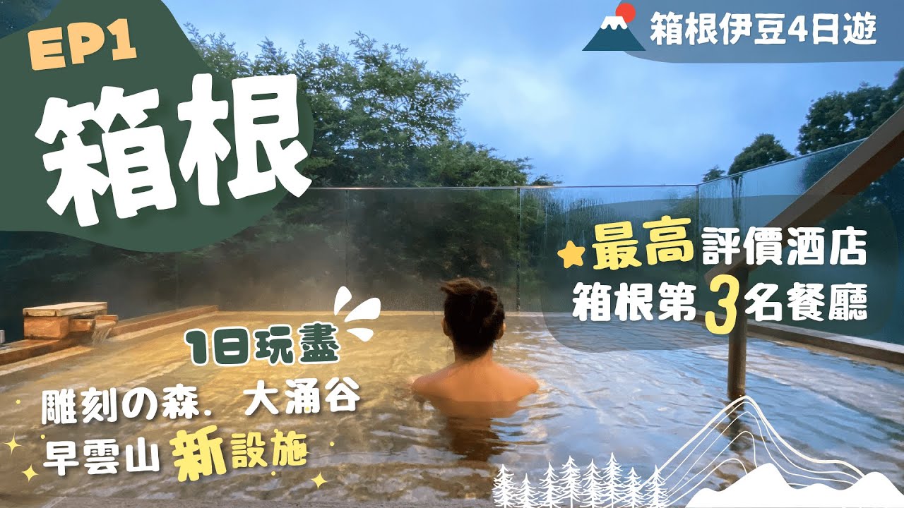 【東京近郊】EP1 箱根♨️2日Pass！必去美術館📸早雲山翻新車站浸天空足湯！看大涌谷地熱｜住最高評價溫泉旅館  嘆意法菜一泊二食！@Insta 360 X3｜附詳細交通｜仙石原｜箱根伊豆4日遊s