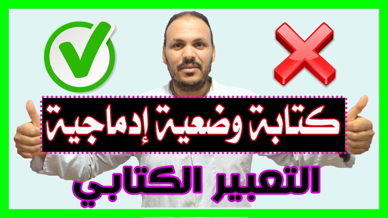 كيفية كتابة وضعية إدماجية