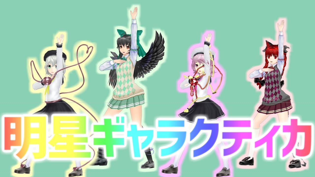 【東方MMD】明星ギャラクティカ【古明地家】
