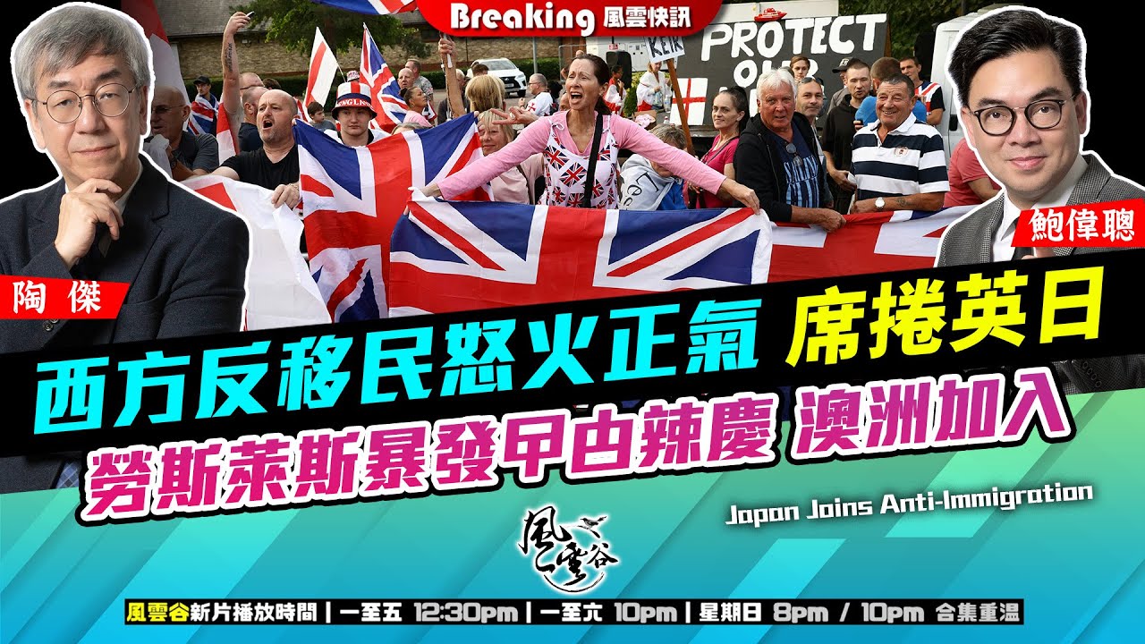 Chapter 1373：【AI字幕】西方反移民怒火正氣 席捲英日 勞斯萊斯暴發曱甴辣慶 澳洲加入｜風雲快訊｜2025/9/1