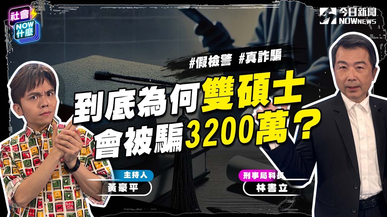 《#社會 好詐》3200萬退休金遭詐光！銀行高階主管被騙原因？詐騙集團竟靠「黃金」規避大額提款管制？刑事局揭秘 詐團最愛鎖定退休有積蓄公務員！如何防範？｜NOWnews