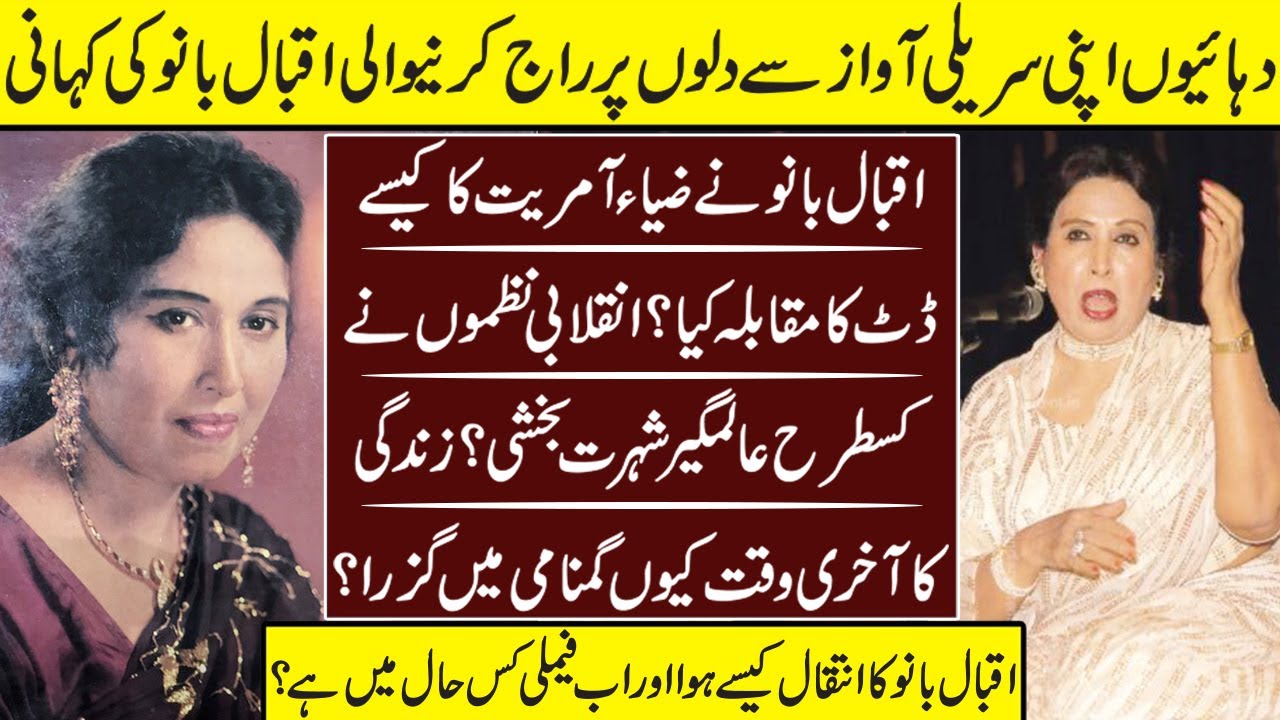 Iqbal Bano The Queen Of Hearts Untold Story | Iqbal Bano | Biography | Life Story | Singer |