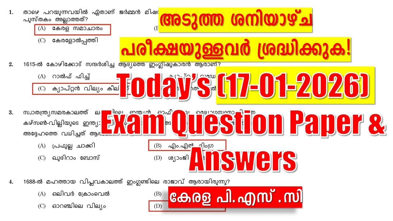 ഇന്ന്  (17/01/2026) നടന്ന പരീക്ഷയുടെ Question Paper & PSC's Provisional Answer key |Kerala PSC 2026