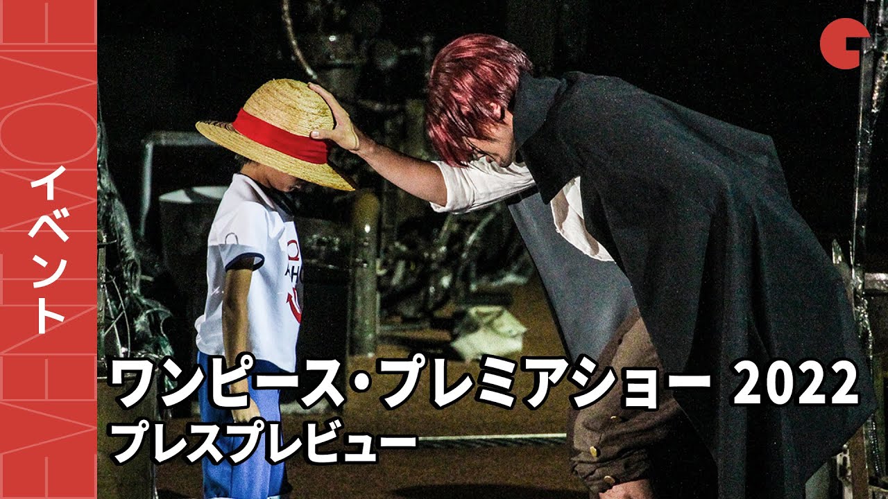 ルフィ＆シャンクスの名場面！『ONE PIECE FILM RED』に繋がるショー ユニバーサル・スタジオ・ジャパン「ワンピース・プレミアショー 2022」プレスプレビュー
