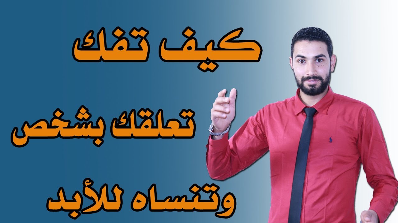 كيف تفك تعقلك بشخص و تنساه للأبد مهما كنت تحبه  أسرع تحرر