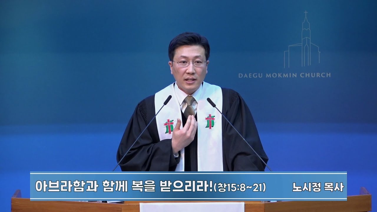 아브라함과 함께 복을 받으리라! | 대구목민교회 주일예배 설교 | 노시정 목사 | 2026-01-04