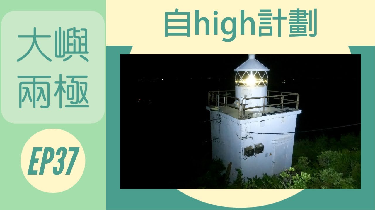 👣咪咁行◤EP37◢⛰️▶大嶼山行山◀⛰️兩極三步曲*第一章*343燈塔&rArr;分流燈塔🐡🐡大嶼兩極🦈劏大魚🐡🐡