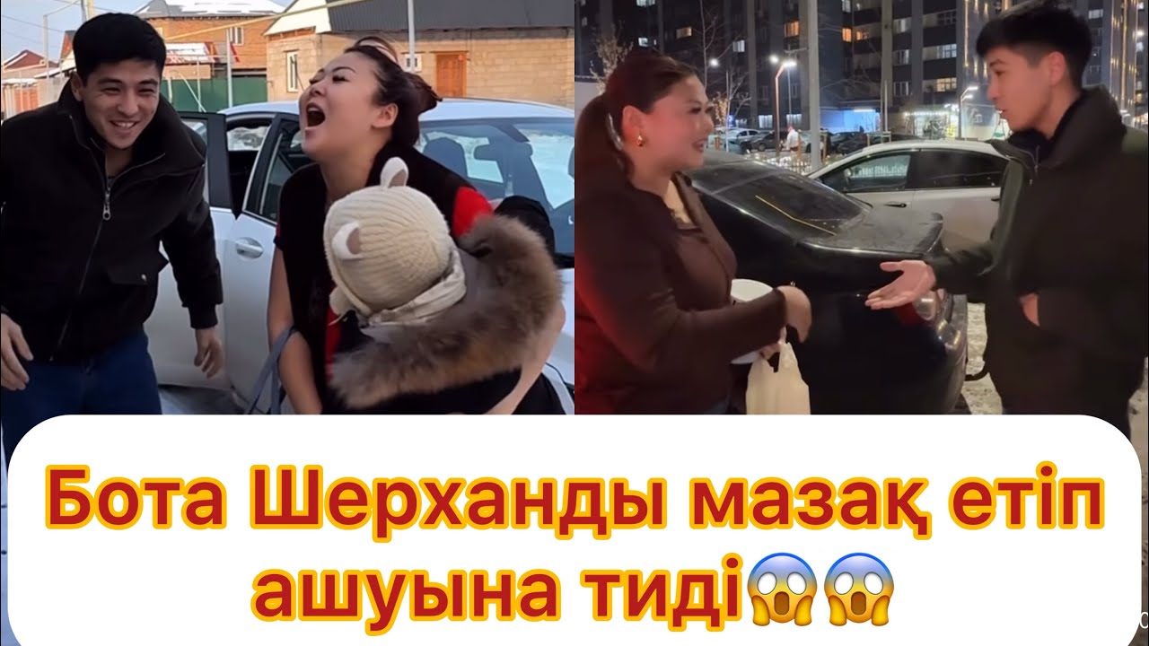 Бота Шерханды мазақ етіп ашуына тиді😱😱