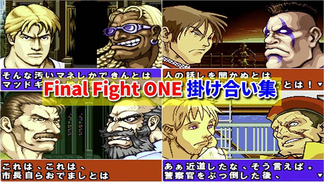 【Final Fight ONE】掛け合い集！ -All Character Intro-【CAPCOM】