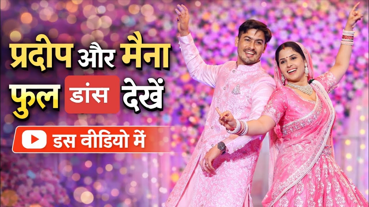 प्रदीप और मैना का फुल डांस💃🏻🕺🏻देखें इस वीडियो में🎉 @PardeepSindhuVlog 
