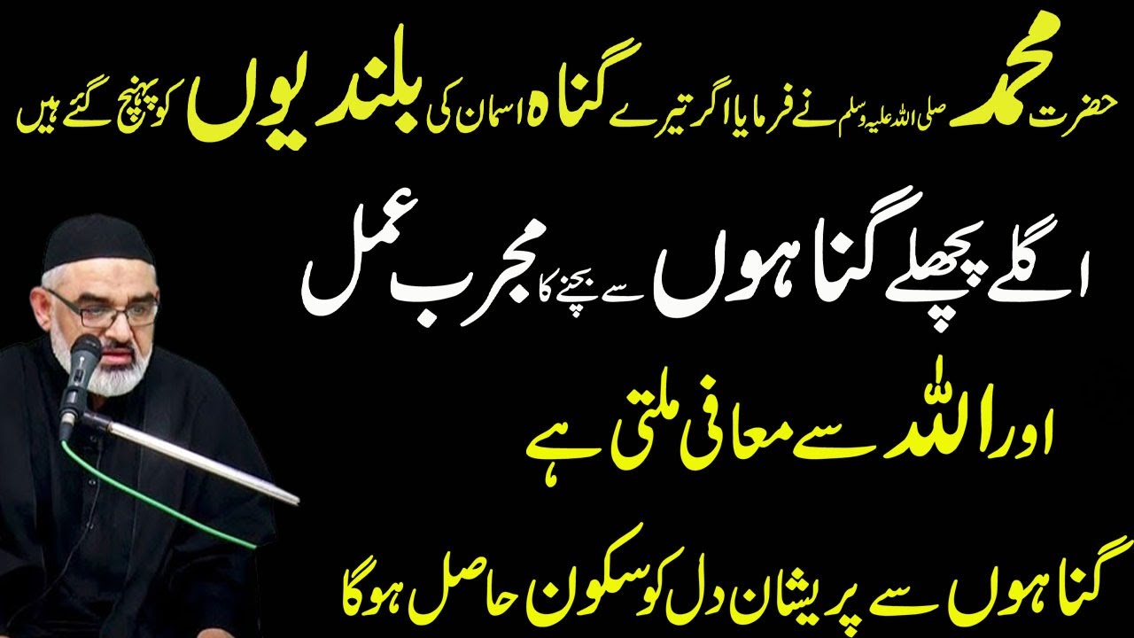 Gunahon ko khatam karny ka mujarab tareen amal!! Maulana Ali Murtaza Zaidi