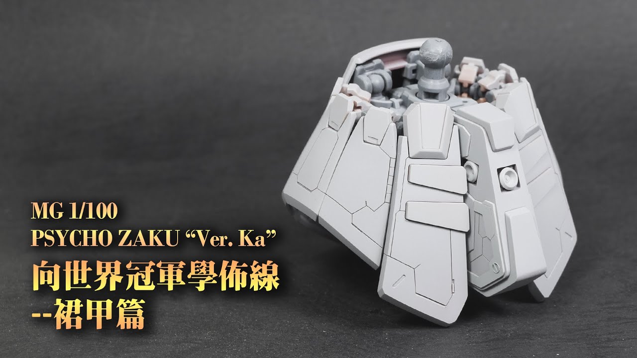 向世界冠軍學佈線--裙甲篇