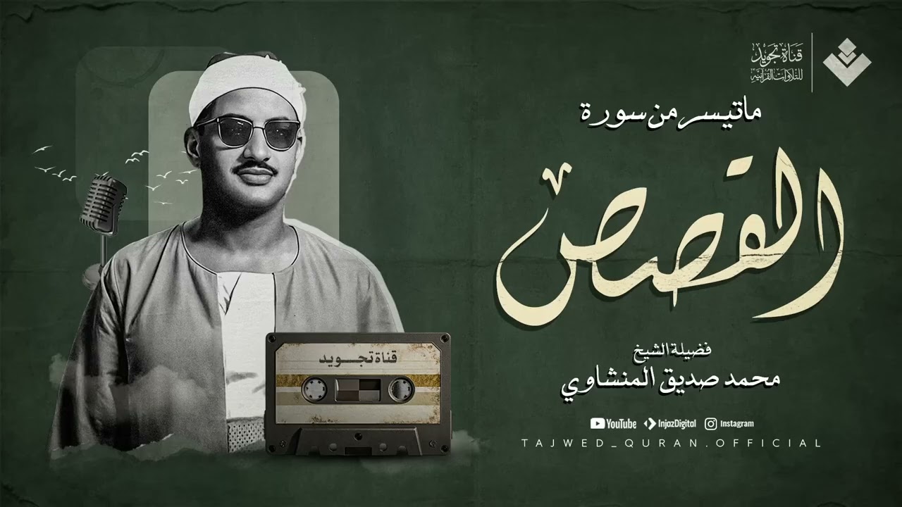 صوت يُحلّق بك بعيدًا عن الهموم | من روائع المنشاوي الخالدة.. سورة القصص . جودة عالية 🎧
