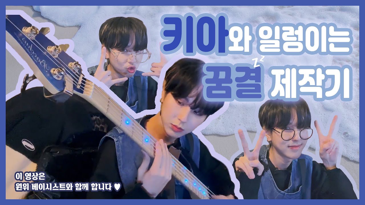 [원위(ONEWE)/키아] 눈을 떠봐도 넌 아른거려, 꿈결 제작기 💭💤🌊
