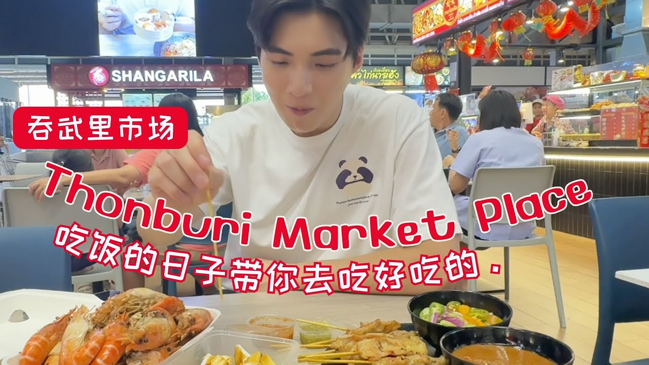 🇹🇭🇨🇳 Pond Ponlawit Thonburi Market Place 找到一些真正好吃的东西