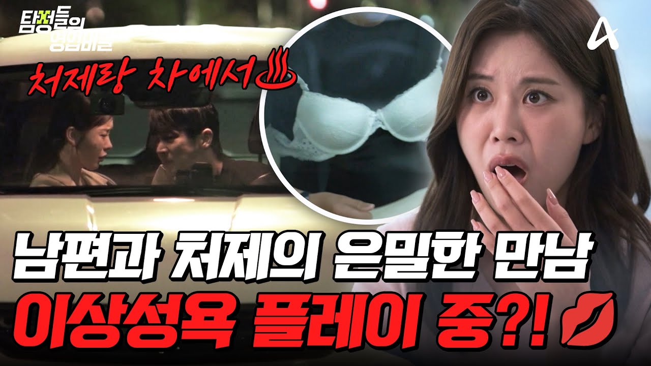 [#탐정들의영업비밀] 남편과 처제의 은밀한 관계♨️ 실은 성적 판타지 충족 중?! 충격적인 사건의 전말💥| #탐정들의영업비밀 92회