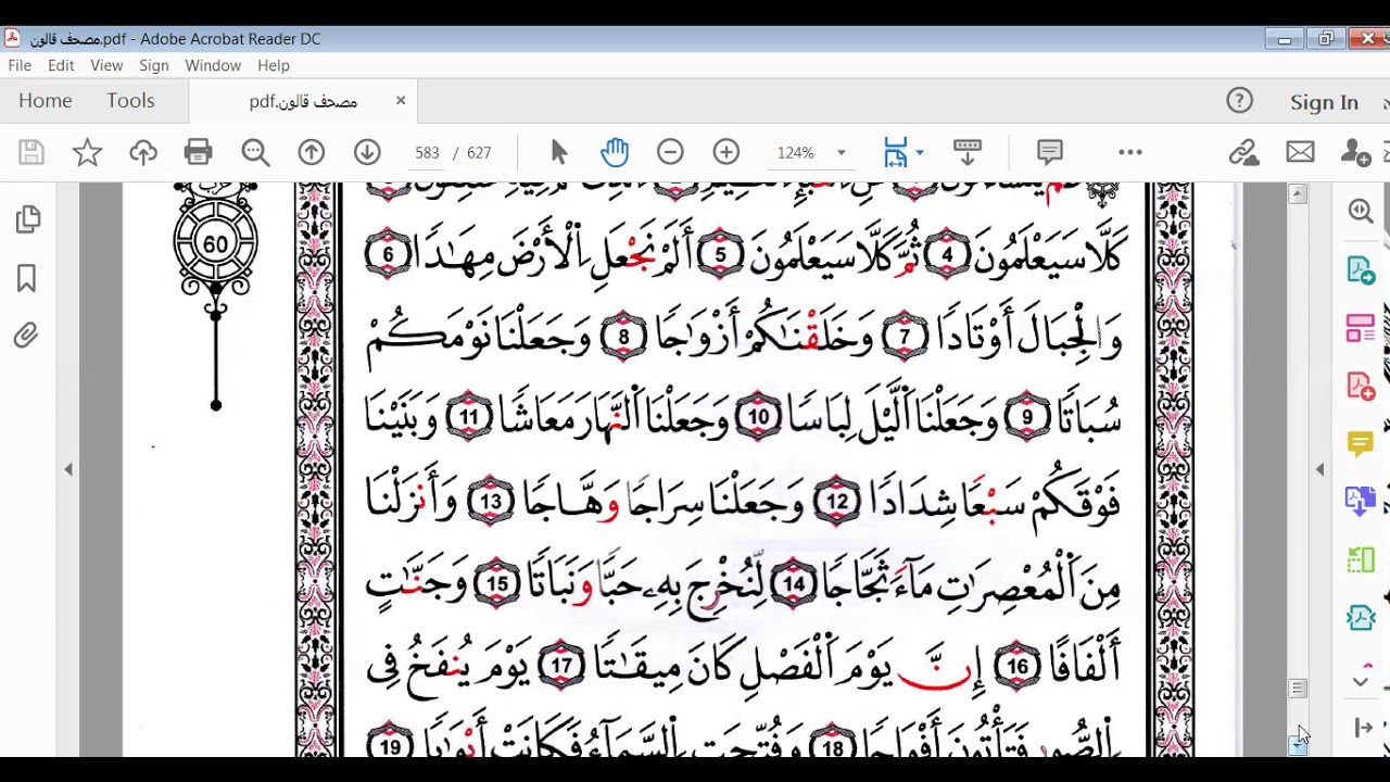 سورة النبأ برواية قالون جزء1