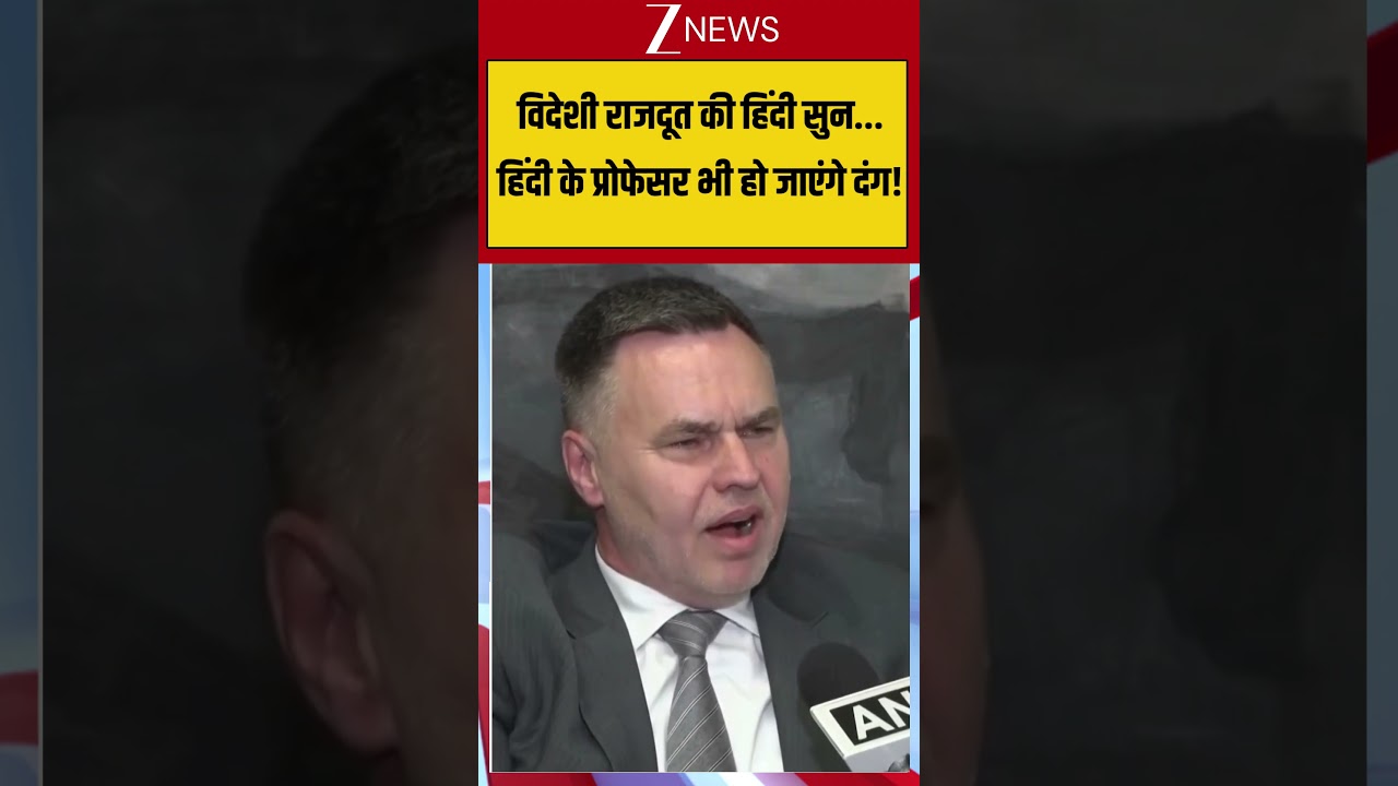 Slovak Embassy: विदेशी राजदूत की हिंदी सुन, हिंदी के प्रोफेसर भी हो जाएंगे दंग! #breakingnews #viral
