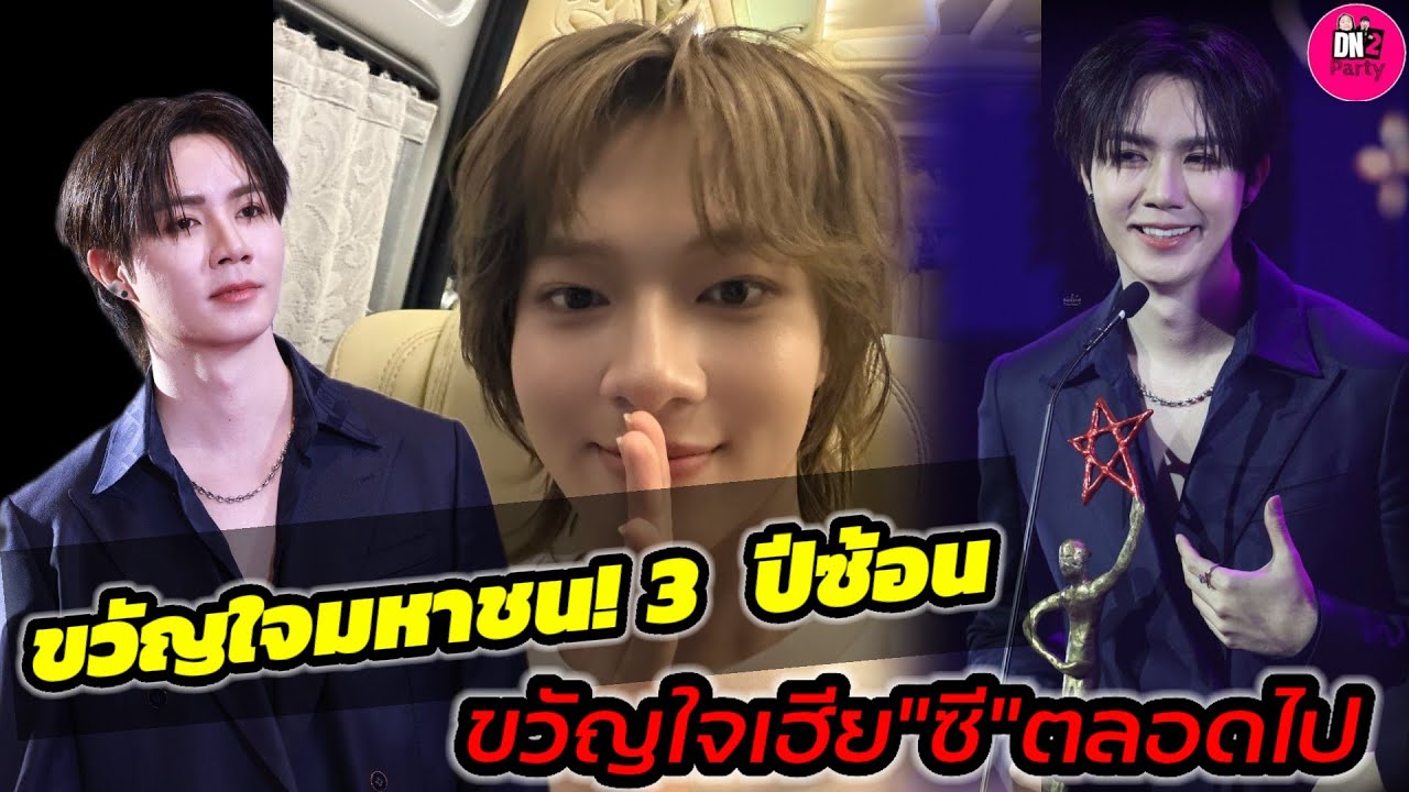 ขวัญใจมหาชน 3 ปี ซ้อน