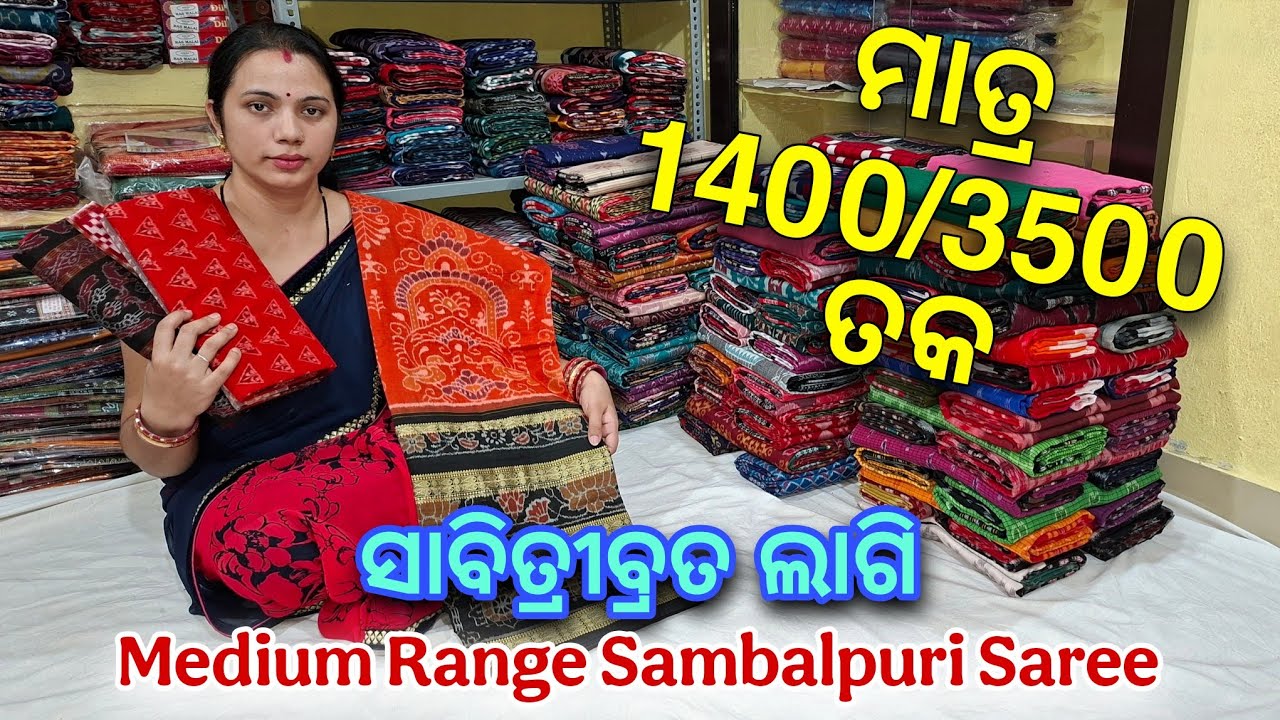 ସାବିତ୍ରୀ ସ୍ପେସିଆଲ ସମସ୍ତଙ୍କର Budget ରେ Medium Range ସମ୍ବଲପୁରୀ ଶାଢ଼ୀ ମାତ୍ର 1400/3500 ତକ