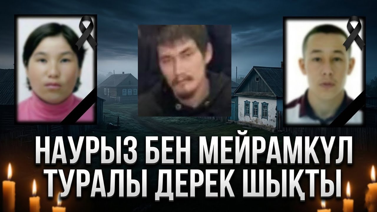 Наурыз бен Мейрамкүл туралы жаңа дерек шықты | Елді дүр сілкіндірген іс