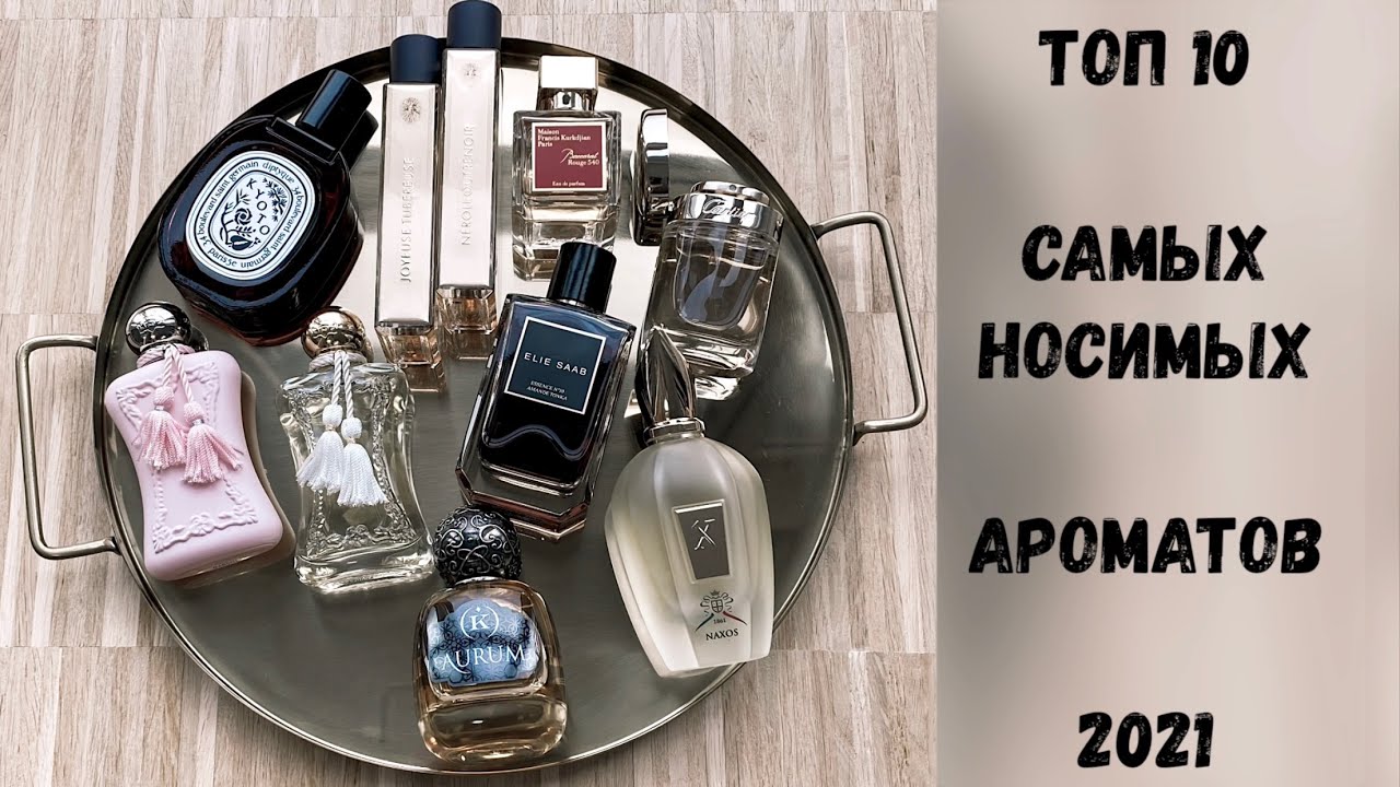 ТОП 10 самых носимых Ароматов 2021 | что я носила чаще всего | мои любимчики 💝 фавориты 2021