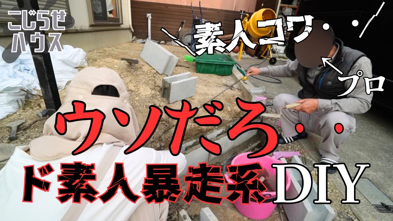 #32【ブロック積み】夫婦間に亀裂が！ブロック積んで積んで、詰んだ。