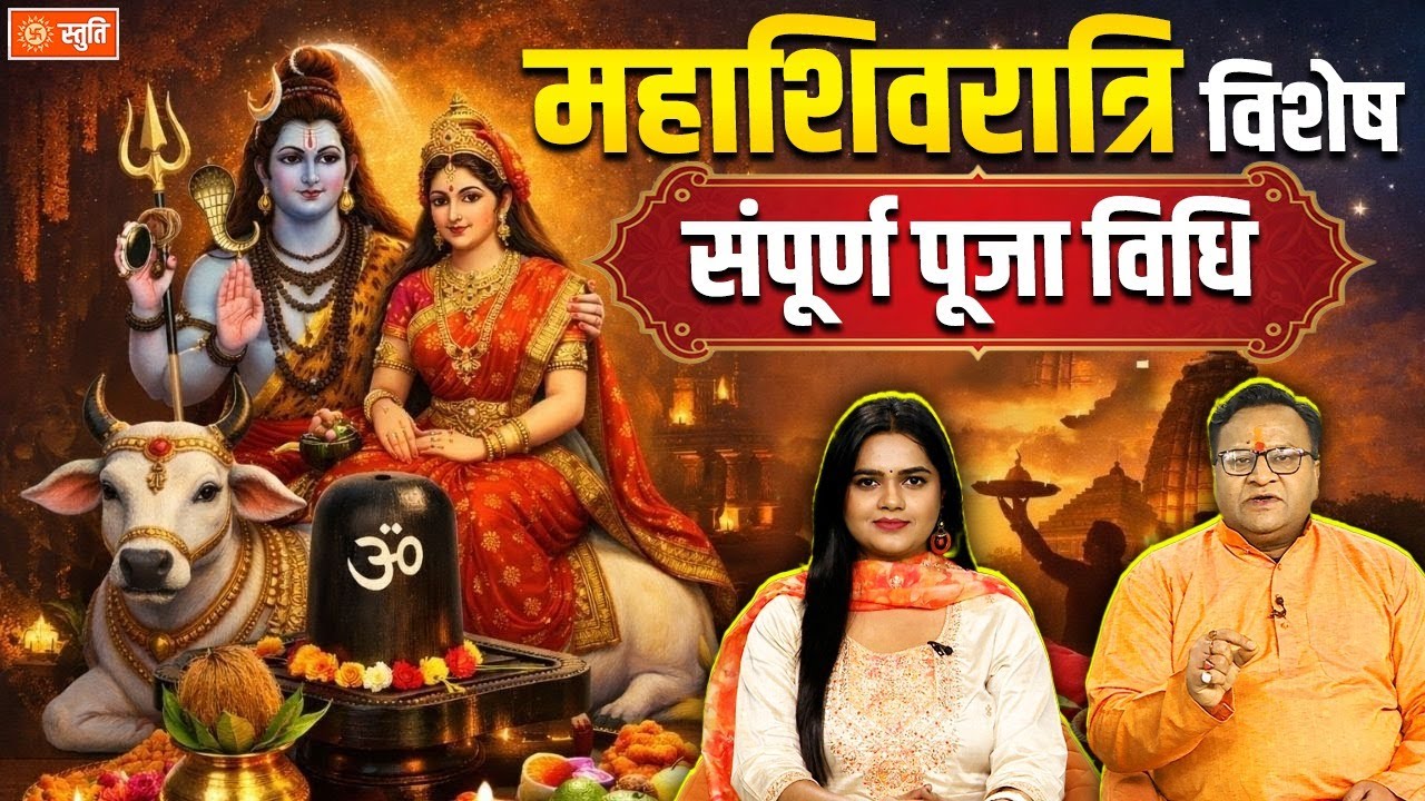 Mahashivratri puja Vidhi | महाशिवरात्रि की संपूर्ण पूजा विधि | Shivling | Stuti