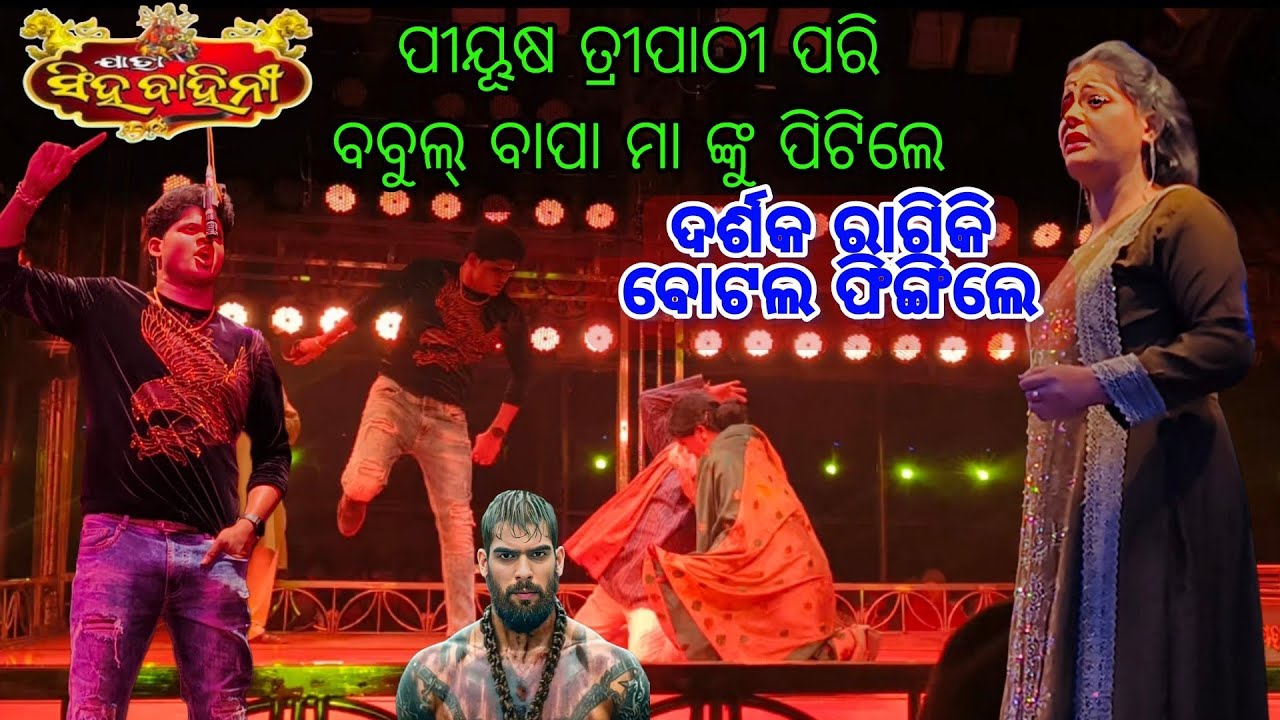 ପୀୟୂଷ ତ୍ରୀପାଠୀ ପରି ବବୁଲ୍ ବାପା ମା ଙ୍କୁ ପିଟିଲେ🫢 ଦର୍ଶକ ରାଗିକି ବୋଟଲ୍ ଫିଙ୍ଗିଲେ //ଯାତ୍ରା ସିଂହ ବାହିନୀ 