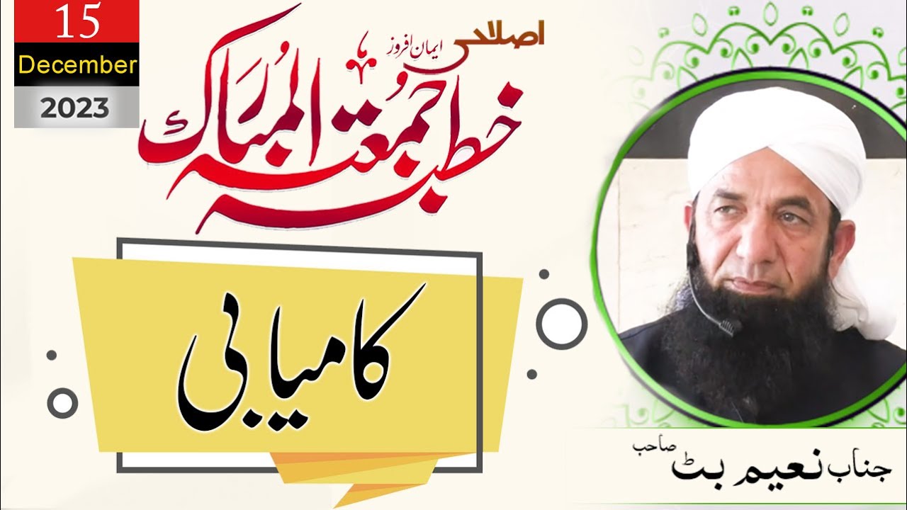 Full Bayan Naeem Butt -  [15 December 2023 ] - Complete Bayan بیان جمعۃ المبارک ، نعیم بٹ