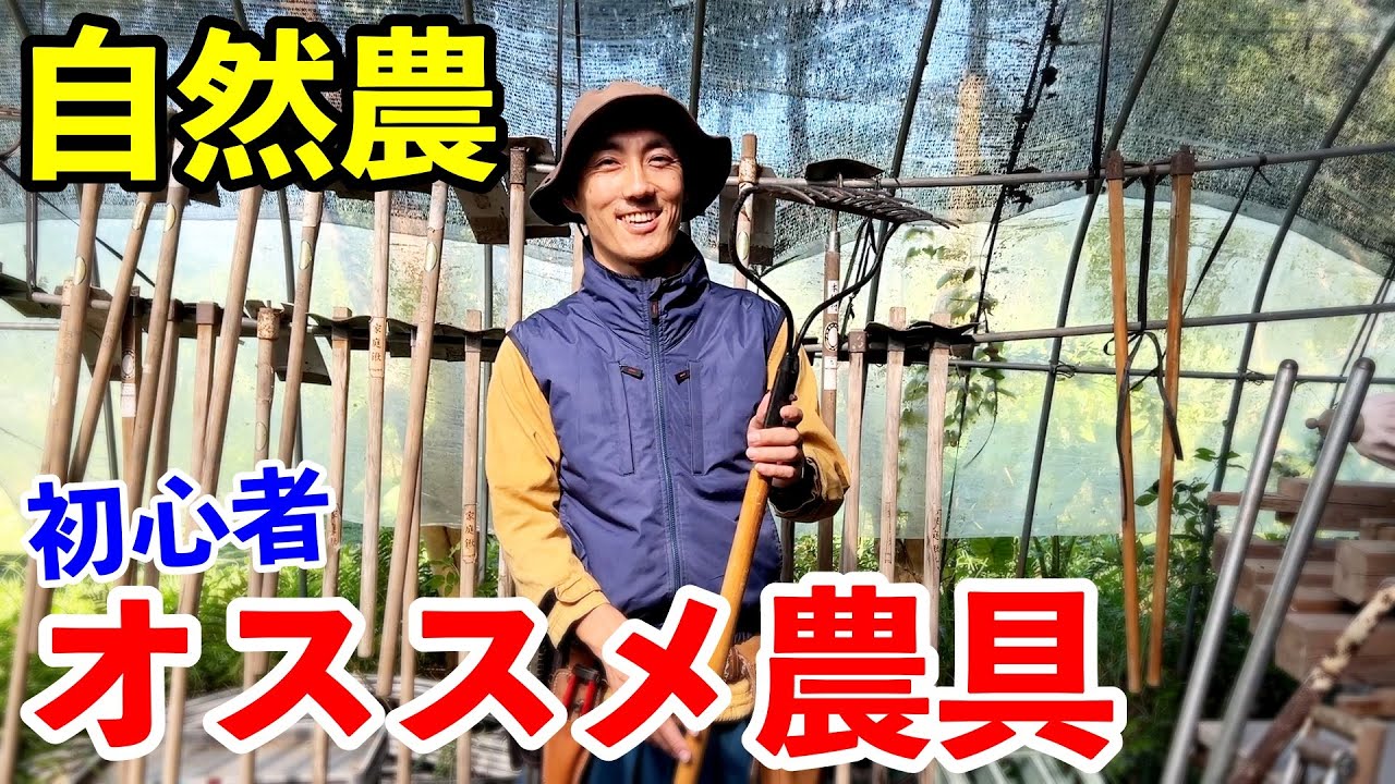 自然農初心者にオススメな農具は？いつも使ってる11選