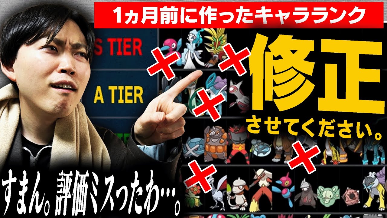 「新解禁ポケモンキャラランク」を作成した本人たちで修正します。させてください。