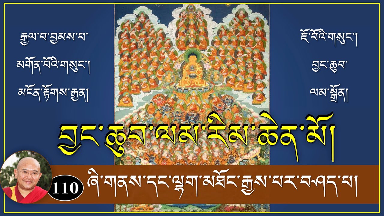 ༼ བྱང་ཆུབ་ལམ་རིམ་ཆེན་མོའི་ལུང་ཁྲིད། ༽-(110)- ཞི་གནས་དང་ལྷག་མཐོང་རྒྱས་པར་བཤད་པ།