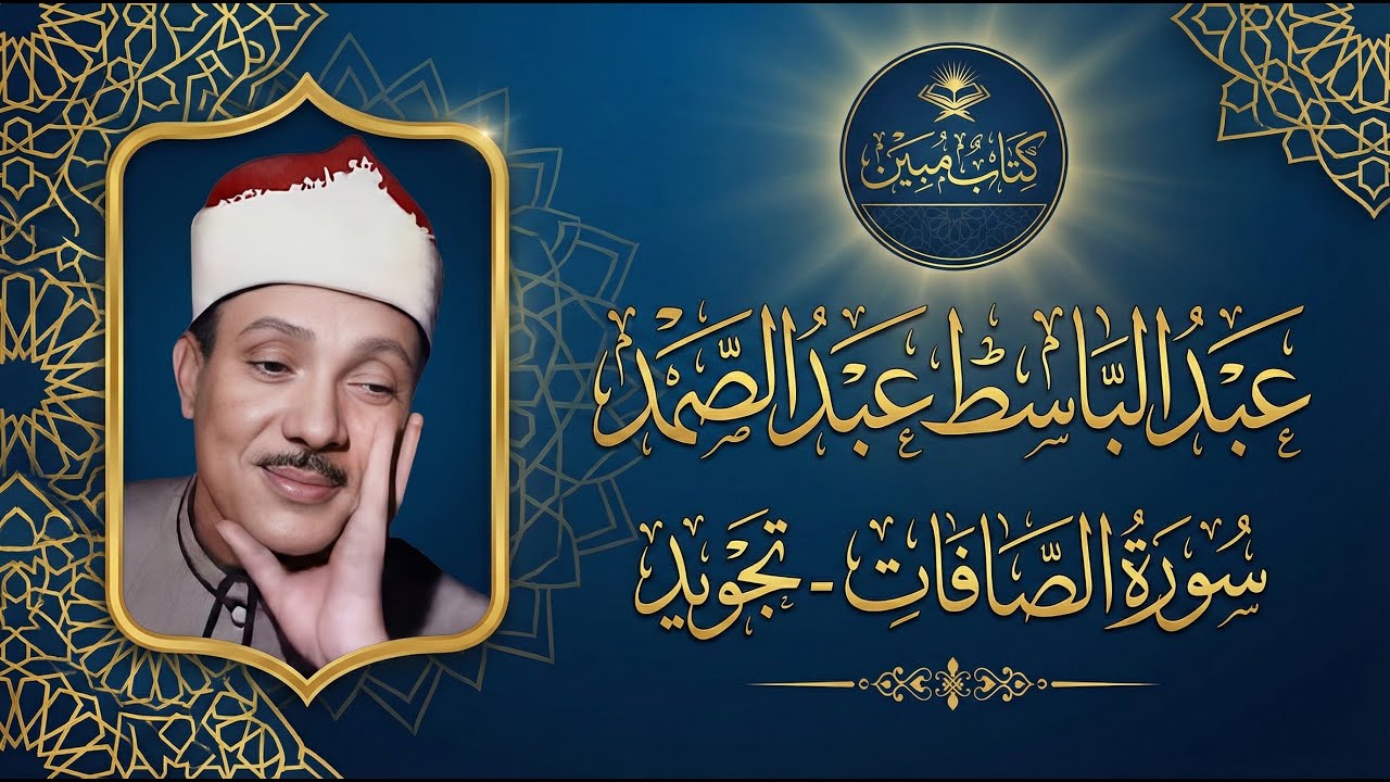 خشوع لا يوصف.. سورة الصافات (تجويد) بصوت القارئ الشيخ عبدالباسط عبدالصمد | Surah As-Saffat