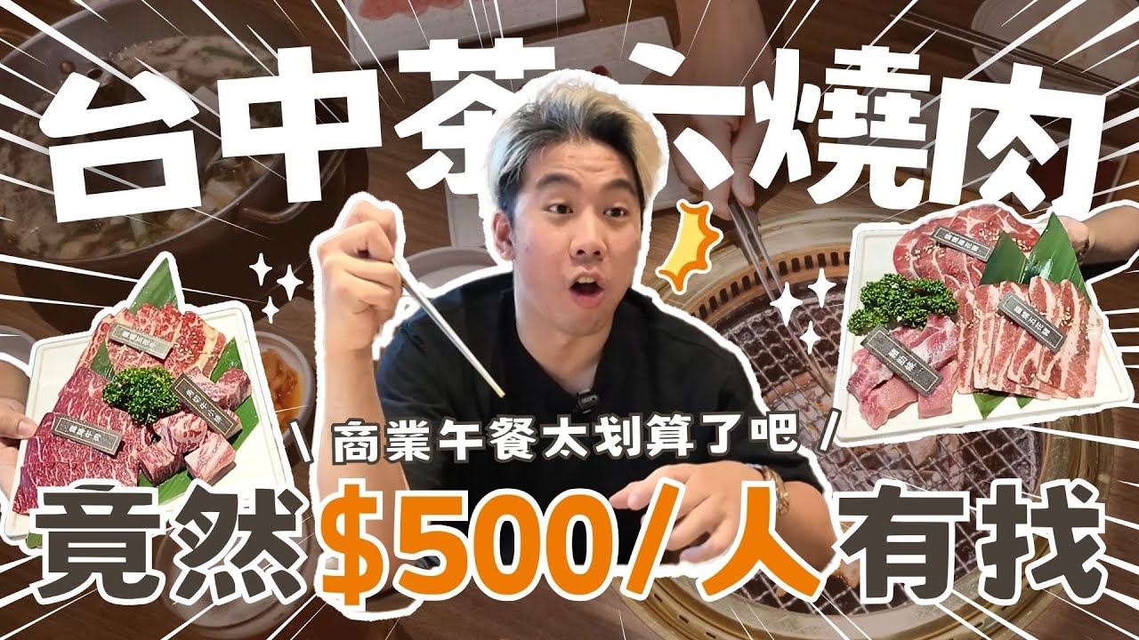 【台中茶六燒肉】商業午餐竟然一人$500有找!!!有雞.魚.牛.豬通通有！也太划算了吧😍