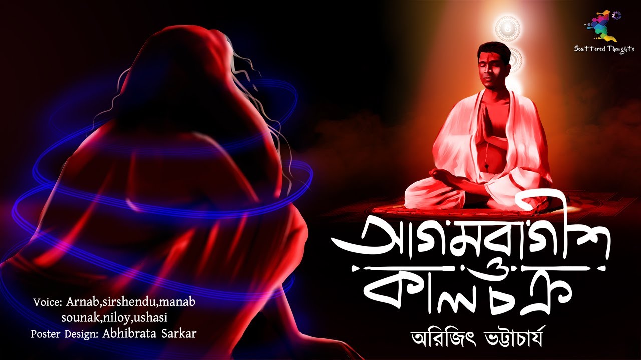 আগমবাগীশ ও কালচক্র | Tantrik-er Golpo | অরিজিৎ ভট্টাচার্য | Scattered Thoughts