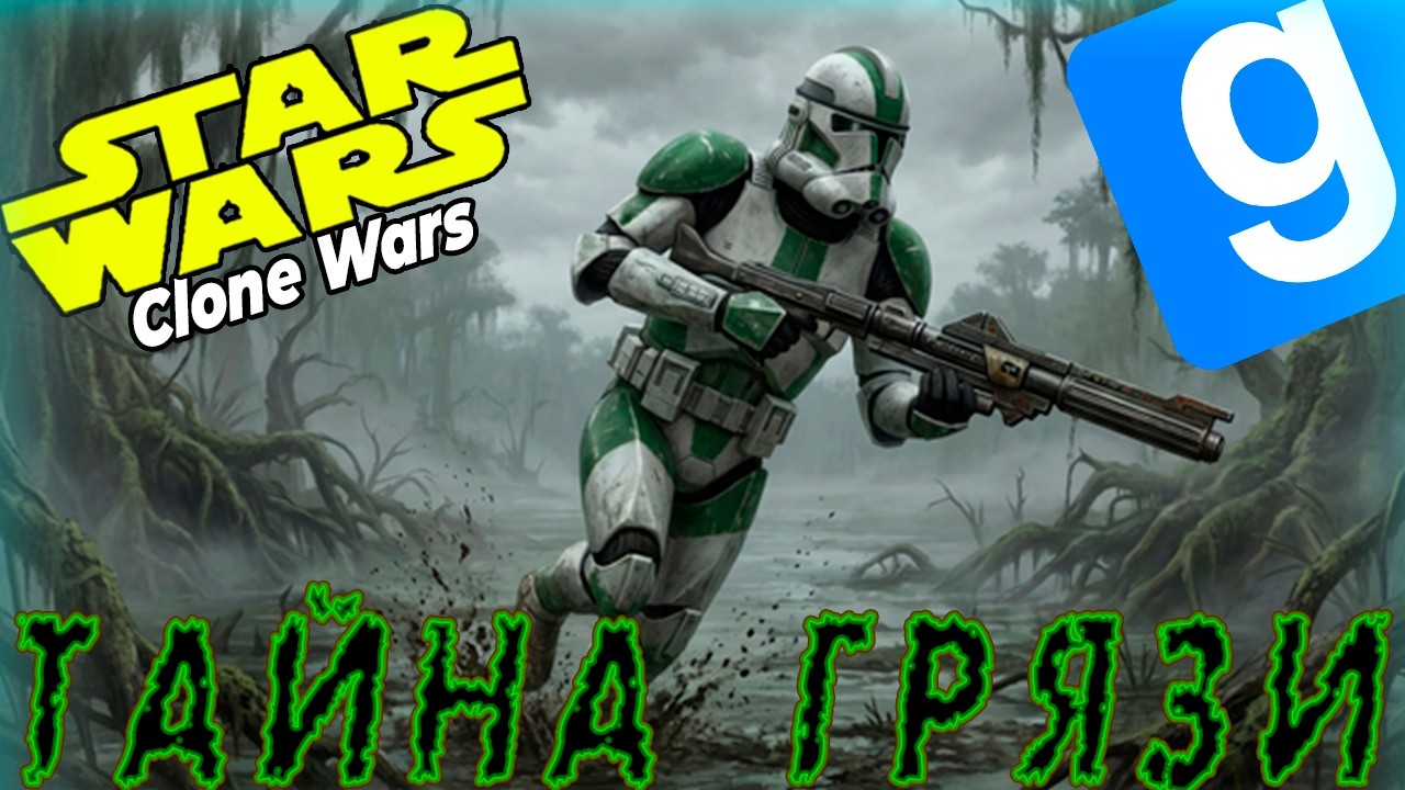 Галопом по болотам! | Republic Outlends | StarWarsRp | Garry’s Mod