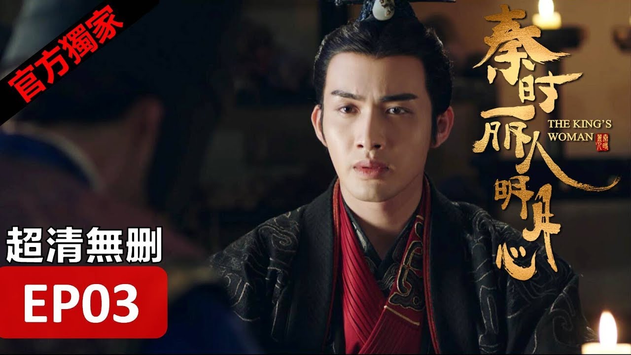 【秦時麗人明月心】The King's Woman 03 Eng Sub(超清無刪減版正片) 迪麗熱巴/張彬彬