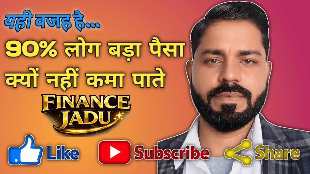 लोग बड़ा पैसा क्यों नहीं कमा पाते? | Part 1  (Finance jadu)