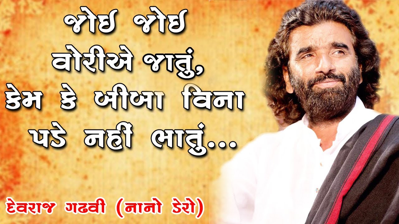 Ram Bina Sukh Sapne Nahi |Raag-Aasha| Nano Dero-Devraj Gadhvi ||Vanariya Parivar panchotiya Santvani