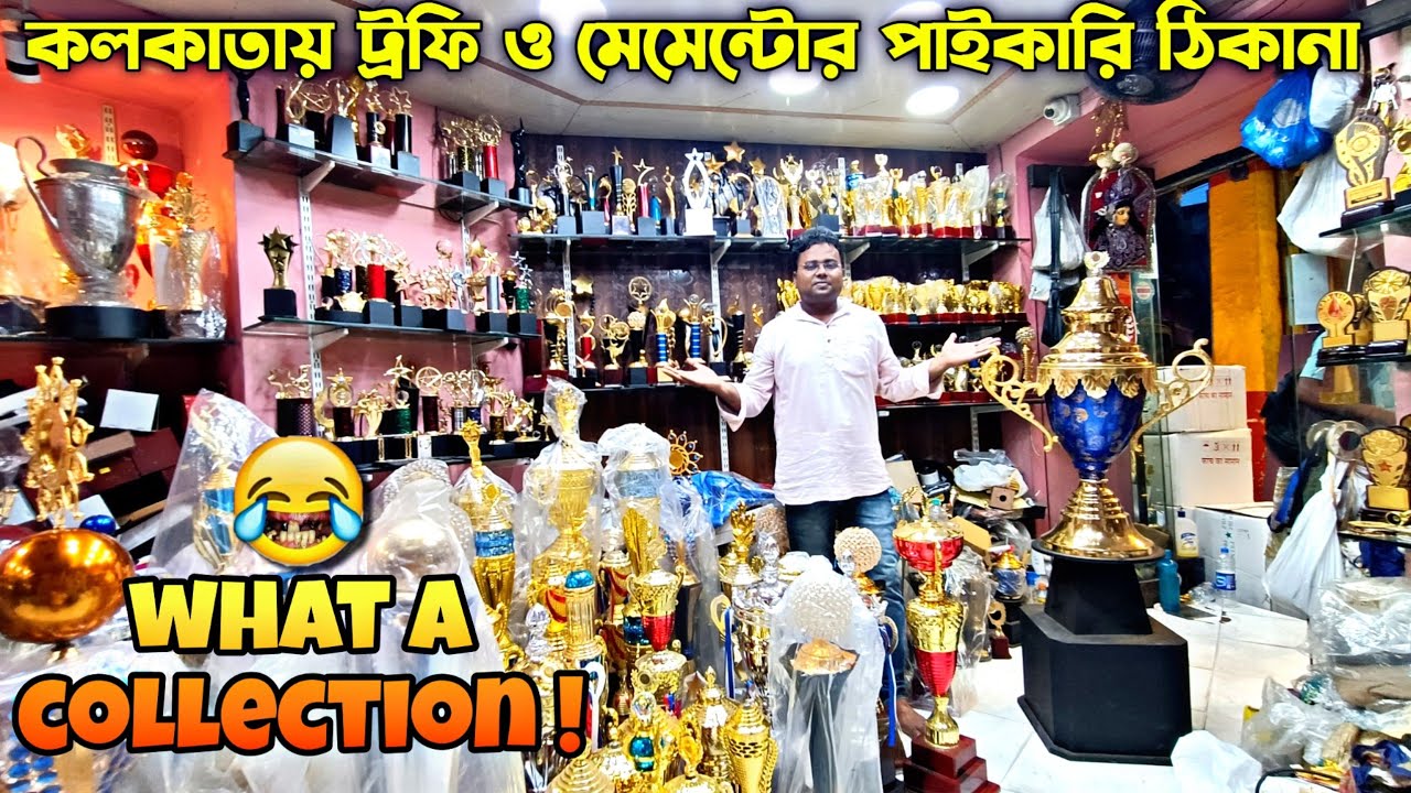 কলকাতায় পাইকারি মূল্যে ট্রফি ও মেমেন্টোর একটি সেরা ঠিকানা/ Wholesale Market in Kolkata/Trophy/Medal