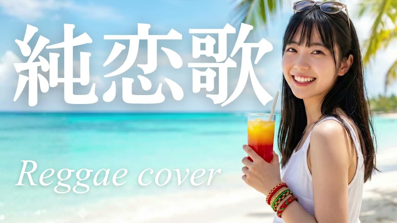 純恋歌/湘南乃風🌊昭和平成レトロ好き女子高校生歌姫によるレゲエ風カバー🥥